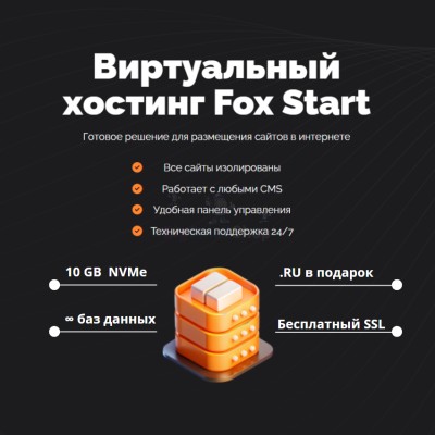 Тарифный план виртуального хостинга Fox Start - купить в Тарагае-Бясе