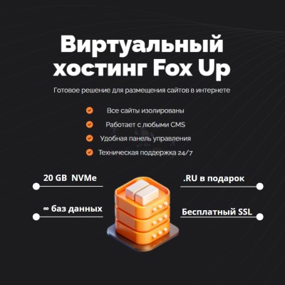 Тарифный план виртуального хостинга Fox Up - купить в Тарагае-Бясе