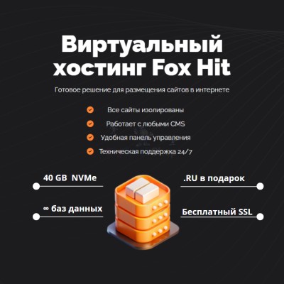 Тарифный план виртуального хостинга Fox Hit - купить в Тарагае-Бясе