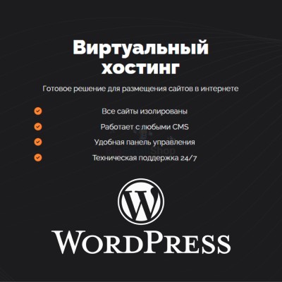 Хостинг для Wordpress (Вордпресс) быстрый и недорогой - купить в Тарагае-Бясе