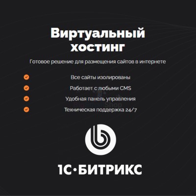 Хостинг для Битрикс (Bitrix) быстрый и недорогой - купить в Тарагае-Бясе