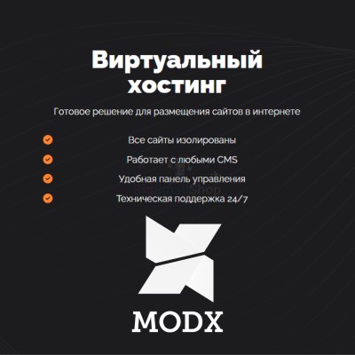 Хостинг для MODX CMS  быстрый и недорогой - купить в Тарагае-Бясе