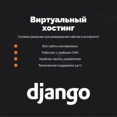 Хостинг для Django быстрый и недорогой - купить в Тарагае-Бясе
