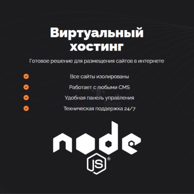 Хостинг для NodeJS быстрый и недорогой - купить в Тарагае-Бясе
