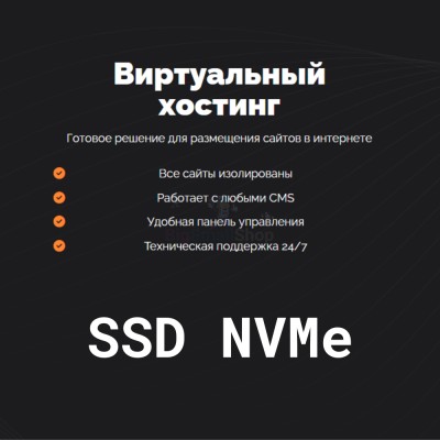 SSD NVMe хостинг быстрый и недорогой - купить в Тарагае-Бясе