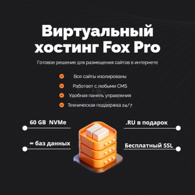 Мощный хостинг Fox Pro быстрый и недорогой - купить в Тарагае-Бясе