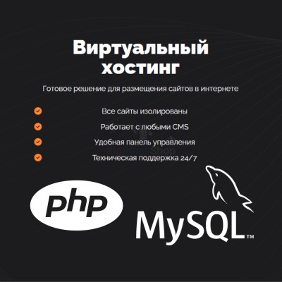 PHP Хостинг с поддержкой PHP и MySQL быстрый и недорогой - купить в Тарагае-Бясе