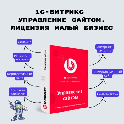 1С-Битрикс: Управление сайтом. Лицензия Малый бизнес - купить в Тарагае-Бясе