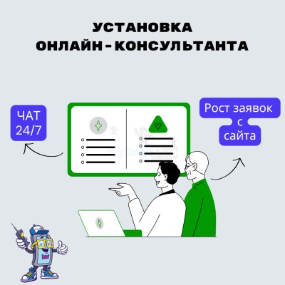 Установка онлайн-консультанта на ваш сайт - купить в Тарагае-Бясе