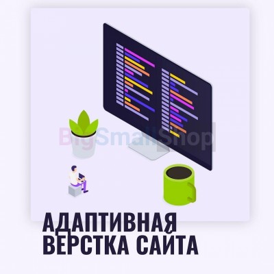 Адаптивная верстка лендингов, интернет магазинов, веб сервисов и корпоративных сайтов - купить в Тарагае-Бясе